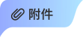 附件