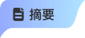 摘要